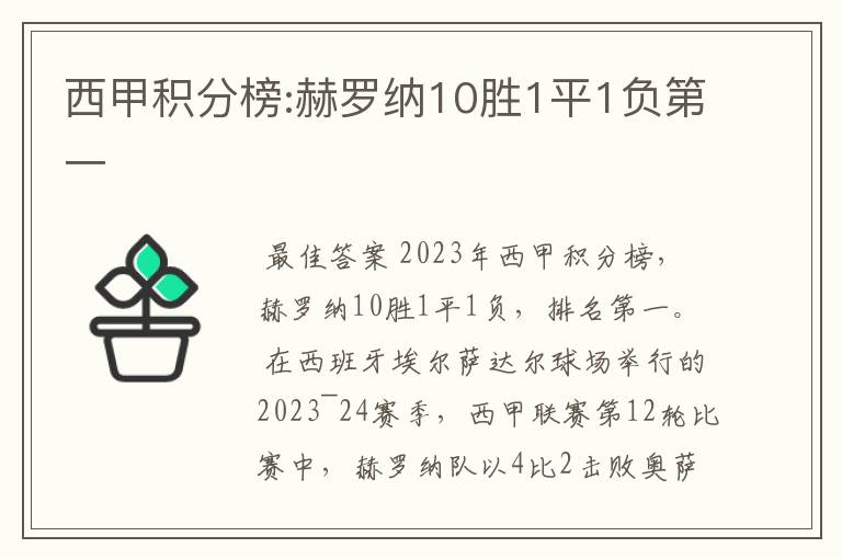 西甲全部积分_西甲目前积分排名